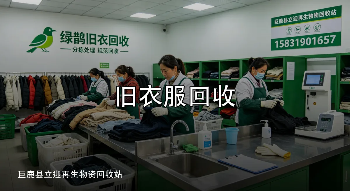 旧衣服回收 · 巨鹿县立迎再生物资回收站官方服务认证