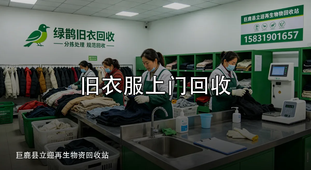 旧衣服上门回收 · 巨鹿县立迎再生物资回收站官方服务认证