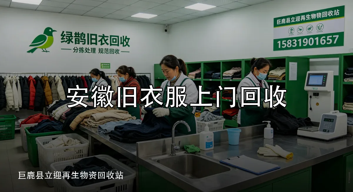 安徽旧衣服上门回收 · 巨鹿县立迎再生物资回收站官方服务认证