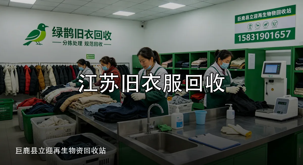 江苏旧衣服回收 · 巨鹿县立迎再生物资回收站官方服务认证